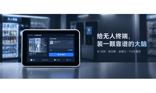 无人柜总卡单？可能是你没选对这颗 &ldquo;大脑&rdquo;